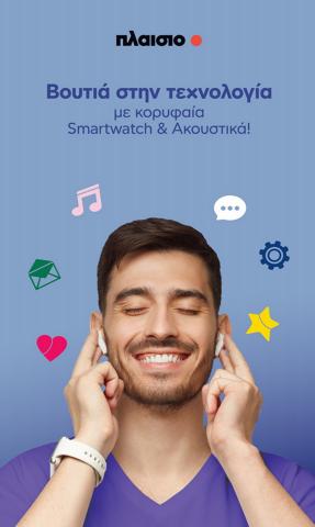 Ηλεκτρονικά προσφορές | Plaisio Smartwatch Akoustika σε Plaisio | 29/6/2022 - 29/7/2022