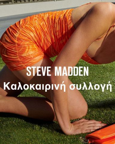 Κατάλογος Steve Madden | Καλοκαιρινή συλλογή Steve Madden | 21/6/2022 - 21/8/2022