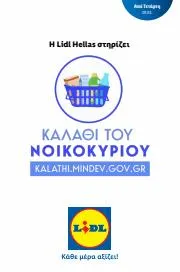 Κατάλογος Lidl σε Ναύπλιο | Καλάθι του Νοικοκυριού | 2/11/2022 - 31/10/2023