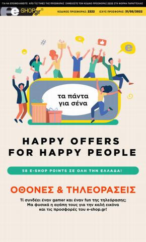 Κατάλογος e-shop | Happy offers for Happy people! | 27/5/2022 - 31/5/2022