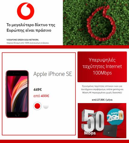 Κατάλογος Vodafone | Προσφορές | 12/5/2022 - 12/6/2022
