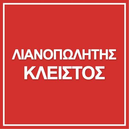 Κατάλογος Pizza Hut σε Αθήνα | Η ΕΤΑΙΡΙΑ ΕΚΛΕΙΣΕ | 7/10/2021 - 31/12/2030