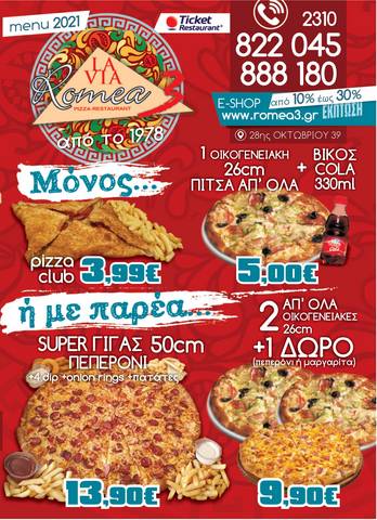 Εστιατόρια προσφορές σε Αθήνα | Μενού σε Pizza Romea | 4/4/2021 - 31/5/2022