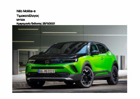 Κατάλογος Opel σε Πάτρα | Opel - Mokka-e | 11/11/2021 - 31/12/2022