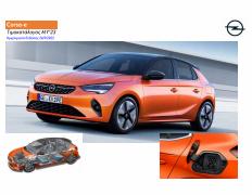 Μηχανοκίνηση προσφορές σε Αχαρνές | Opel - Corsa-e σε Opel | 2/1/2023 - 31/1/2024