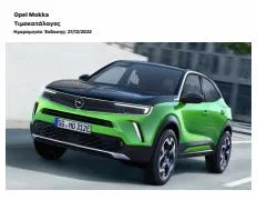 Μηχανοκίνηση προσφορές σε Άγιος Δημήτριος | Opel - Mokka-e σε Opel | 2/1/2023 - 31/1/2024