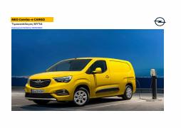 Κατάλογος Opel | Opel -  | 8/8/2023 - 31/12/2023