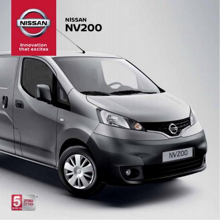 Μηχανοκίνηση προσφορές σε Περιστέρι | Nissan NV200 Van σε Nissan | 17/5/2022 - 28/2/2023