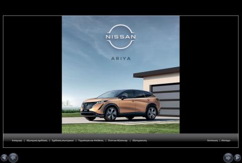 Κατάλογος Nissan | NISSAN ARIYA | 15/10/2022 - 15/10/2023