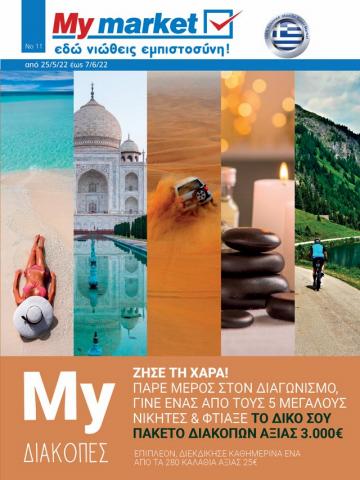 Κατάλογος My Market σε Θεσσαλονίκη | My Market προσφορές | 25/5/2022 - 7/6/2022