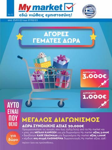 Κατάλογος My Market σε Αθήνα | My Market προσφορές | 25/1/2023 - 7/2/2023