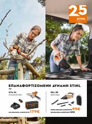 ΙδιοΚατασκευές  προσφορές σε Λάρισα | Spring Brochure σε Stihl | 3/4/2023 - 30/6/2023