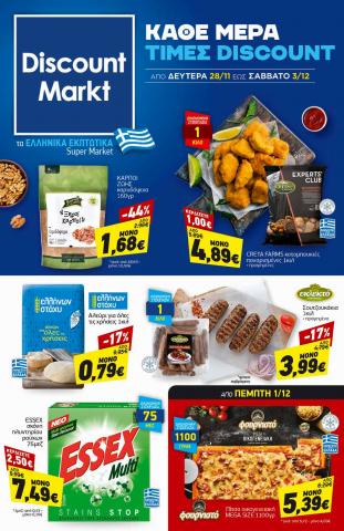 Κατάλογος Discount Markt σε Σέρβια | Discount Markt προσφορές | 28/11/2022 - 3/12/2022