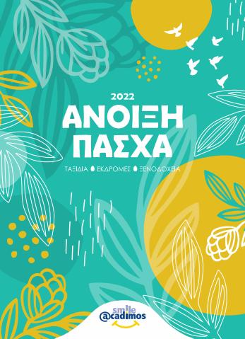 Ταξίδια προσφορές σε Αθήνα | Άνοιξη 2022 σε Smile Acadimos | 8/3/2022 - 31/5/2022