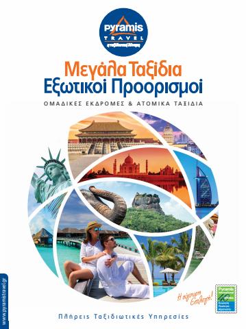 Κατάλογος Pyramis Travel | Εξωτικοί Προορισμοί | 18/4/2022 - 19/6/2022