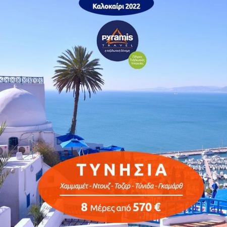 Κατάλογος Pyramis Travel | Pyramis Travel  | 21/6/2022 - 30/6/2022
