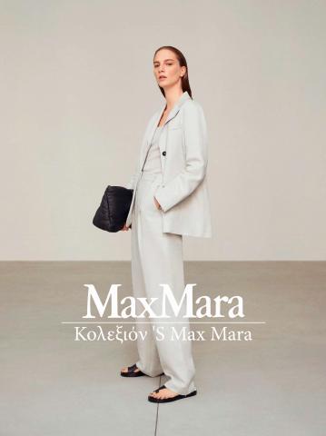 Luxury Brands προσφορές σε Πειραιάς | Κολεξιόν 'S Max Mara σε Max Mara | 12/4/2022 - 10/6/2022