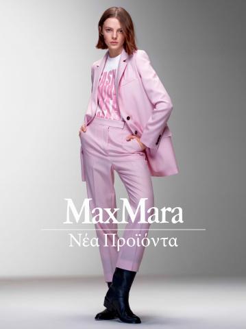Luxury Brands προσφορές | Νέα Προϊόντα σε Max Mara | 1/6/2022 - 2/8/2022