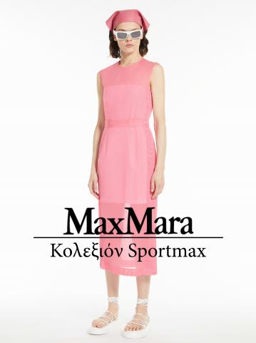 Luxury Brands προσφορές | Κολεξιόν Sportmax σε Max Mara | 1/6/2022 - 3/8/2022