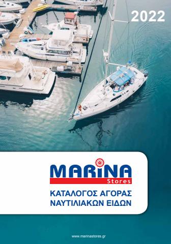 Αθλητικά προσφορές σε Θεσσαλονίκη | Κατάλογος Αγοράς Ναυτιλιακών Ειδών σε MARINA Stores | 16/3/2022 - 31/12/2022