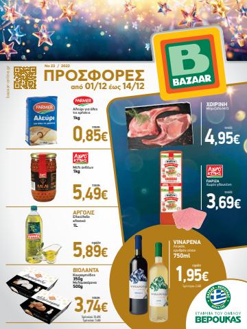 Κατάλογος Bazaar σε Εμμανουήλ Παππάς | Bazaar προσφορές | 1/12/2022 - 14/12/2022