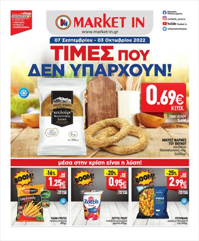 Κατάλογος Market In σε Κόρινθος | Market In προσφορές | 12/9/2022 - 3/10/2022
