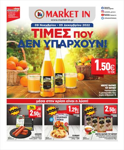 Σούπερ Μάρκετ προσφορές σε Αμαλιάδα | Market In προσφορές σε Market In | 14/11/2022 - 9/12/2022