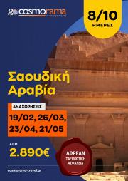 Κατάλογος Cosmorama σε Αθήνα | Ταξιδιωτικές Προσφορές | 28/1/2022 - 21/5/2022