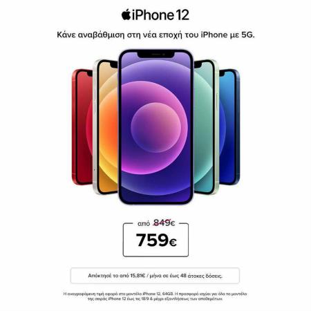 Κατάλογος You σε Πάτρα |  Προϊόντα Apple στις χαμηλότερες τιμές!  | 27/7/2022 - 7/8/2022