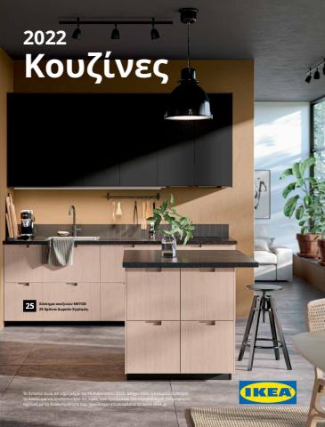 Σπίτι & Κήπος προσφορές σε Ηράκλειο | IKEA Greece (Greek) - Κουζίνες ΙΚΕΑ 2022 σε IKEA | 21/3/2022 - 15/8/2022