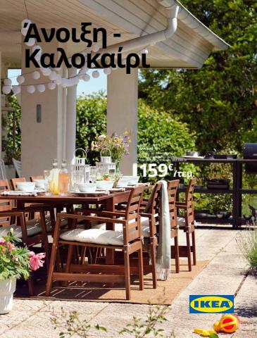 Σπίτι & Κήπος προσφορές σε Αθήνα | Άνοιξη - Καλοκαίρι σε IKEA | 17/5/2022 - 15/8/2022