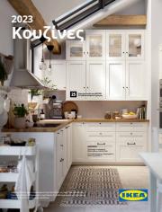 Σπίτι & Κήπος προσφορές σε Λάρισα | IKEA Greece (Greek) - Κουζίνες ΙΚΕΑ 2023 σε IKEA | 31/1/2023 - 3/2/2023