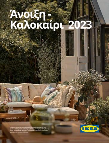 Κατάλογος IKEA σε Λάρισα | IKEA Greece (Greek) - Outdoor23_fin | 13/4/2023 - 30/9/2023