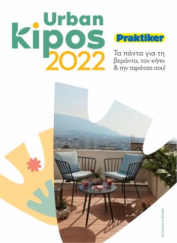 Σπίτι & Κήπος προσφορές σε Αθήνα | Κατάλογος URBAN KIPOS 2022  προσφορές σε Praktiker | 21/4/2022 - 31/7/2022