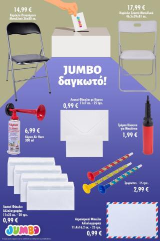 Κατάλογος Jumbo σε Ηράκλειο | Jumbo δαγκωτό | 16/5/2023 - 31/5/2023