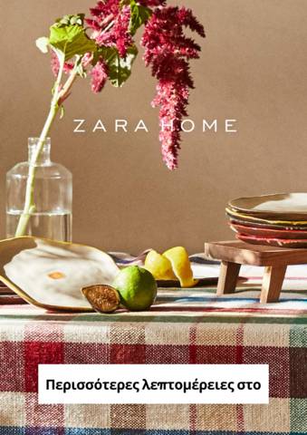 Κατάλογος ZARA HOME | Νέος Zara Home | 24/1/2023 - 23/2/2023