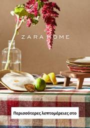 Κατάλογος ZARA HOME σε Περιστέρι | Νέος Zara Home | 24/1/2023 - 23/2/2023