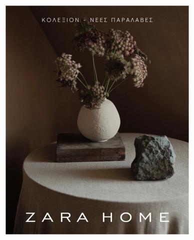 Κατάλογος ZARA HOME σε Πάτρα | ΚΟΛΕΞΙΟΝ - ΝΕΕΣ ΠΑΡΑΛΑΒΕΣ | 10/9/2022 - 9/11/2022