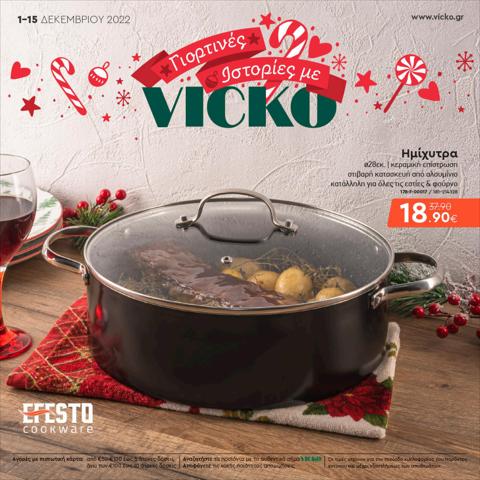 Κατάλογος Vicko σε Γέρακας | Τα προϊόντα του μήνα | 1/12/2022 - 15/12/2022