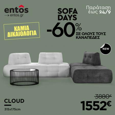 Κατάλογος Entos σε Θεσσαλονίκη | Sofa Days Έκπτωση έως και 60%. | 23/9/2022 - 24/9/2022