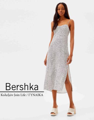 Κατάλογος Bershka σε Αθήνα | Κολεξιόν Join Life / ΓΥΝΑΙΚΑ | 25/4/2022 - 23/6/2022