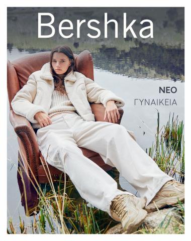 Κατάλογος Bershka | NEO | ΓΥΝΑΙΚΕΙΑ | 19/10/2022 - 20/12/2022