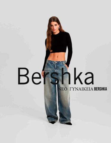 Κατάλογος Bershka σε Αθήνα | NEO  ΓΥΝΑΙΚΕΙΑ Bershka | 7/9/2023 - 19/10/2023