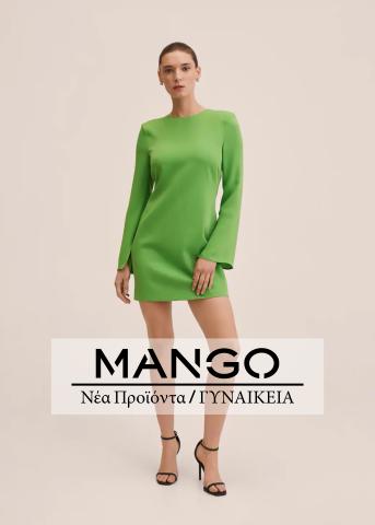 Κατάλογος Mango | Νέα Προϊόντα / ΓΥΝΑΙΚΕΙΑ | 31/3/2022 - 31/5/2022