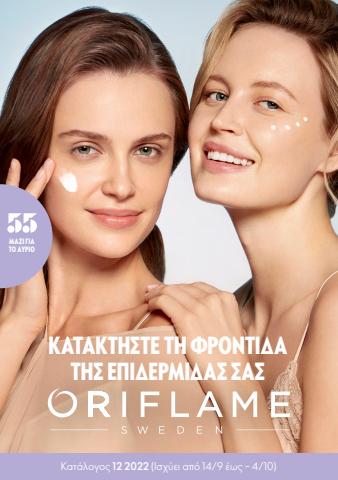 Υγεία & Ομορφιά προσφορές σε Ηράκλειο | ORIFLAME προσφορές σε ORIFLAME | 14/9/2022 - 30/9/2022