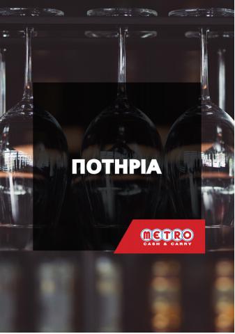 Κατάλογος METRO Cash & Carry σε Μέτσοβο | Ποτήρια | 9/5/2022 - 31/5/2022