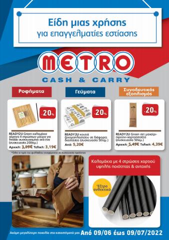 Κατάλογος METRO Cash & Carry σε Σκόπελος | Eshop My Market - Φυλλάδιο Ειδών μιάς χρήσης  | 15/6/2022 - 9/7/2022
