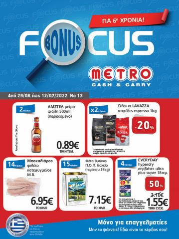 Κατάλογος METRO Cash & Carry σε Αλεξανδρούπολη | Φυλλάδιο προσφορών METRO Cash & Carry | 29/6/2022 - 12/7/2022