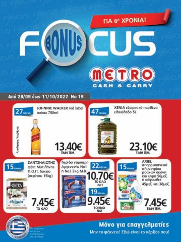 Κατάλογος METRO Cash & Carry σε Θεσσαλονίκη | Φυλλάδιο Προσφορών Cash and Carry  cc19 | 28/9/2022 - 11/10/2022