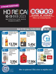 Κατάλογος METRO Cash & Carry σε Κέρκυρα | Φυλλάδιο Προσφορών Cash & Carry #3 | 1/2/2023 - 14/2/2023